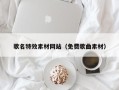 陇南歌名特效素材网站（免费歌曲素材）