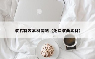 陇南歌名特效素材网站（免费歌曲素材）