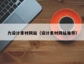 陇南力设计素材网站（设计素材网站推荐）