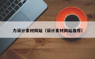 陇南力设计素材网站（设计素材网站推荐）